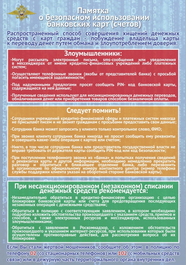 Памятка о безопасном использовании банковских карт