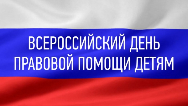 18 ноября ДЕНЬ ПРАВОВОЙ ПОМОЩИ ДЕТЯМ