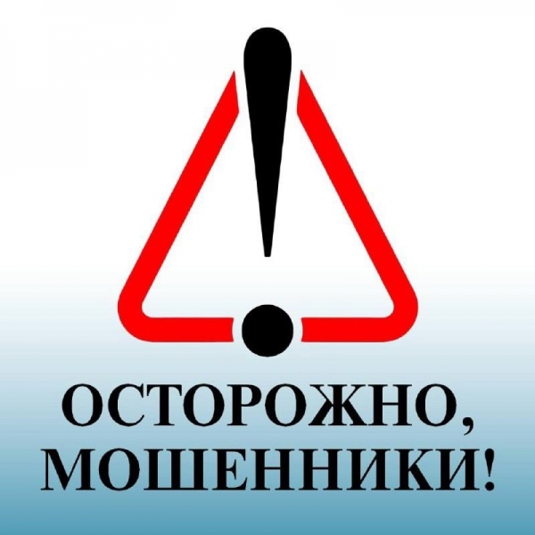 ВНИМАНИЕ! ОСТОРОЖНО МОШЕННИКИ!