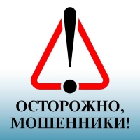 ВНИМАНИЕ! ОСТОРОЖНО МОШЕННИКИ!