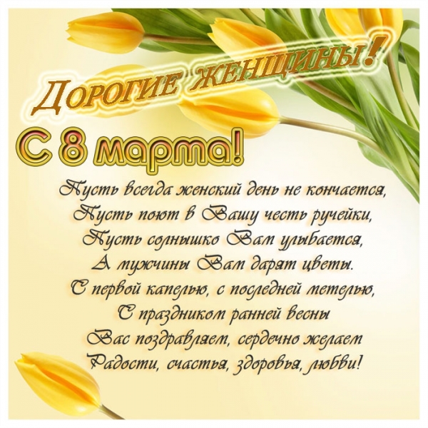 8 Марта